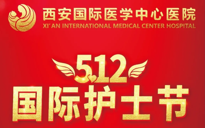 央視頻—國際護(hù)士節(jié)：西安國際醫(yī)學(xué)中心醫(yī)院護(hù)士重溫南丁格爾誓言！