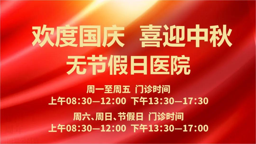 迎國慶、慶中秋！我們365天佑護(hù)您的健康