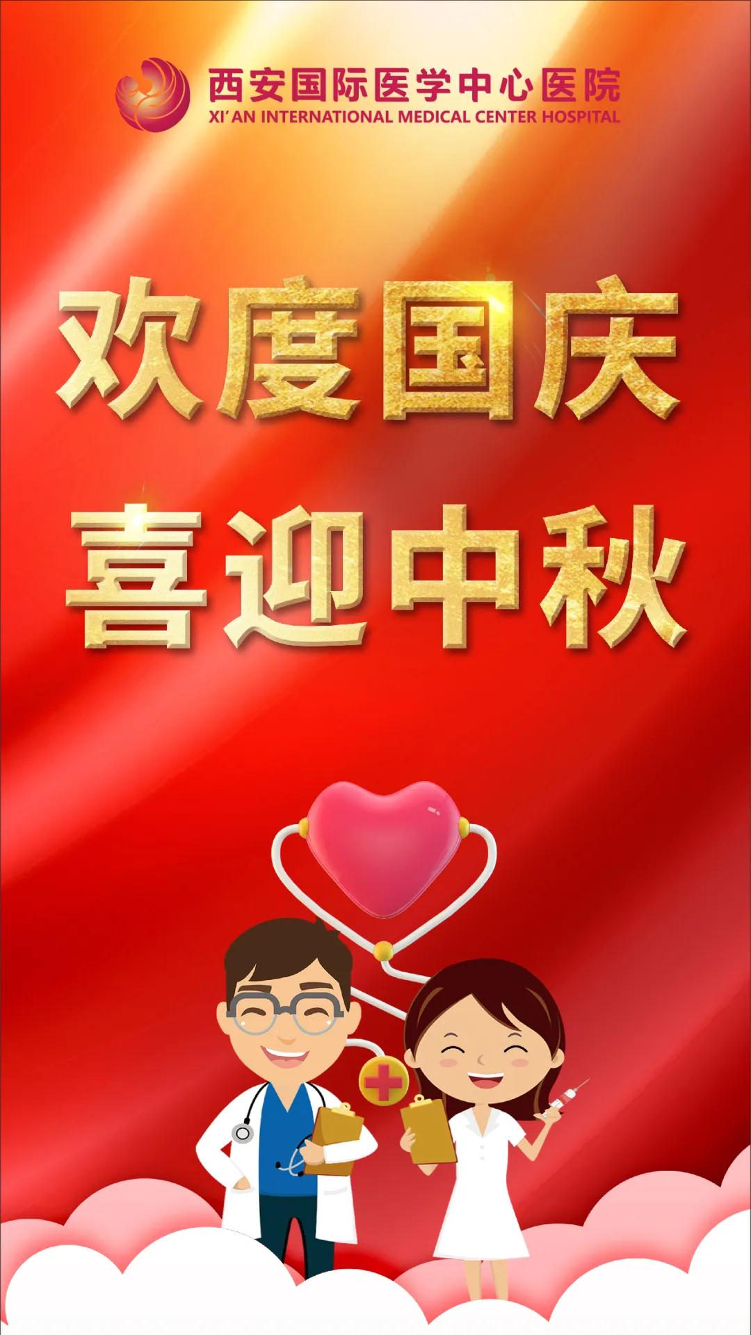 西安國際醫(yī)學(xué)中心醫(yī)院祝您雙節(jié)快樂！