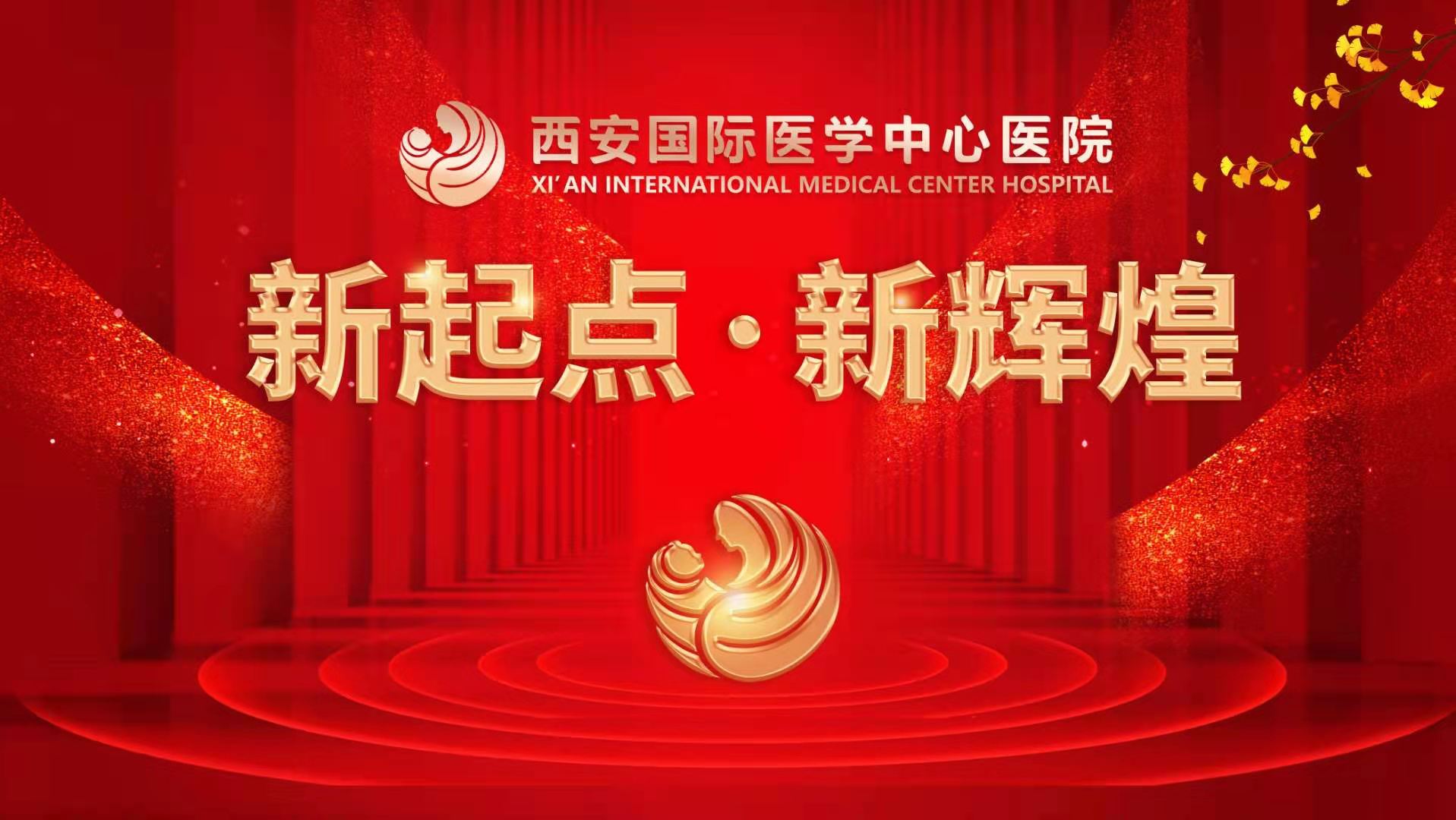 超震撼！西安國際醫(yī)學中心醫(yī)院《新起點 新輝煌》文藝晚會上演