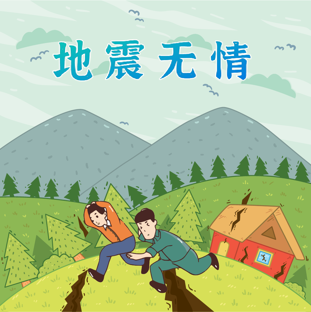 地震來臨時，我們如何自救？