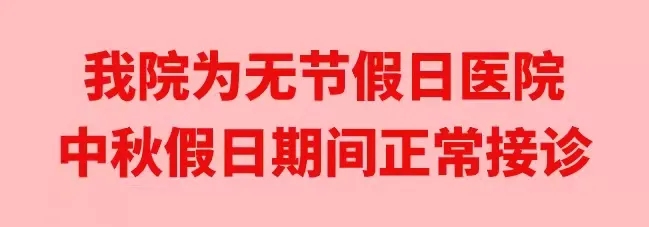 中秋佳節(jié)，我們時刻佑護您的健康