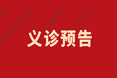 【義診預告】我為群眾辦實事——肺小結節(jié)、肺部腫瘤多學科聯(lián)合義診