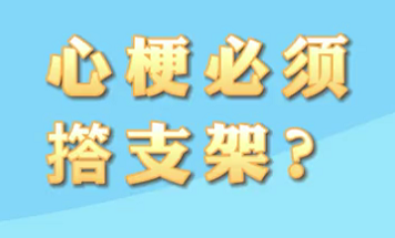 【名醫(yī)面對面之心臟100問】心梗必須搭支架？
