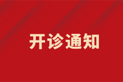 膠質(zhì)瘤專病門診開診啦！