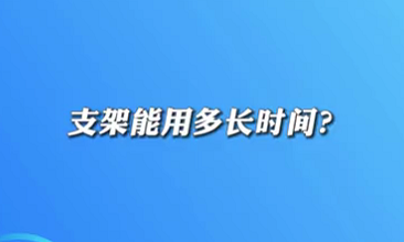 【名醫(yī)面對面之心臟100問】支架能用多長時間？