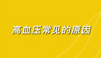 【名醫(yī)面對(duì)面之心臟100問(wèn)】高血壓常見(jiàn)的原因？