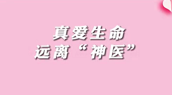 【名醫(yī)面對(duì)面之消化100問(wèn)】珍愛(ài)生命，遠(yuǎn)離“神醫(yī)”