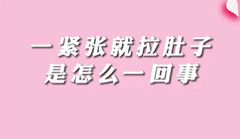 【名醫(yī)面對(duì)面之消化100問(wèn)】一緊張就拉肚子是怎么回事？