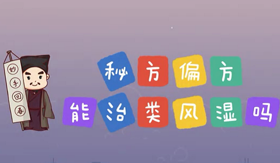 秘方偏方能治類風濕么？