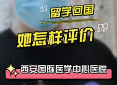 留學(xué)回國(guó)，她怎樣評(píng)價(jià)西安國(guó)際醫(yī)學(xué)中心醫(yī)院