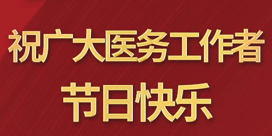 致敬醫(yī)師節(jié)|謝謝你，為生命堅守