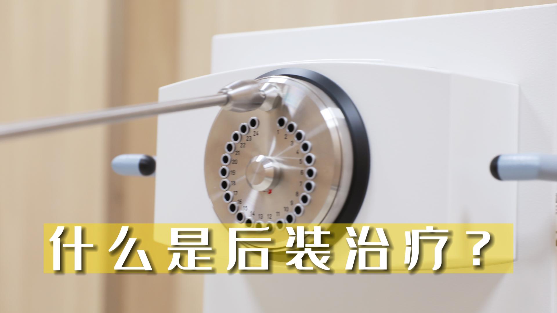 什么是后裝治療？