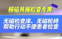 無磁檢查床，無磁輪椅幫助患者進(jìn)行核磁共振檢查