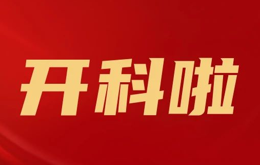 開科啦！心內(nèi)科八病區(qū)、胸外科三病區(qū)、消化外科五病區(qū)、消化內(nèi)科六病區(qū)、超聲介入科5個科室運行