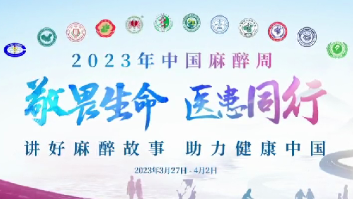 敬畏生命，醫(yī)患同行——我院開展“中國麻醉周”宣教活動(dòng)
