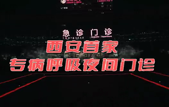 西安首家“呼吸夜間門診”開診！這些人下班后也能就醫(yī)了