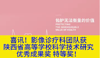 喜訊！影像診療科團(tuán)隊(duì)獲陜西省高等學(xué)校科學(xué)技術(shù)研究?jī)?yōu)秀成果獎(jiǎng)特等獎(jiǎng)！
