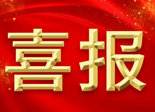 新突破！我院獲批2項(xiàng)2023年國(guó)家自然科學(xué)基金青年項(xiàng)目