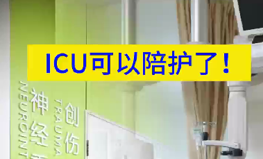 ICU可以陪護了！
