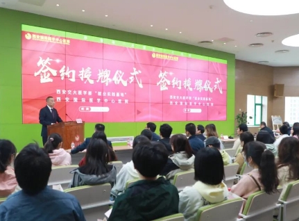 簽約+授牌！我院與西安交通大學醫(yī)學部共建就業(yè)實踐基地