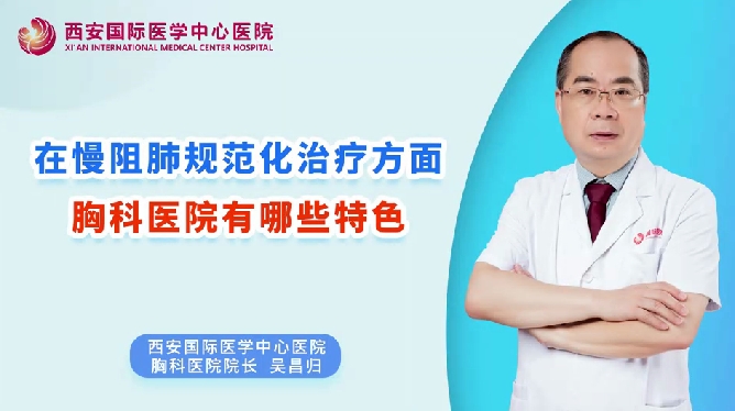 在慢阻肺規(guī)范化治療方面，胸科醫(yī)院有哪些特色？