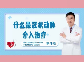 什么是冠狀動脈介入治療？