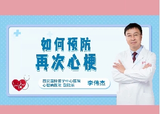 如何預(yù)防再次心梗？