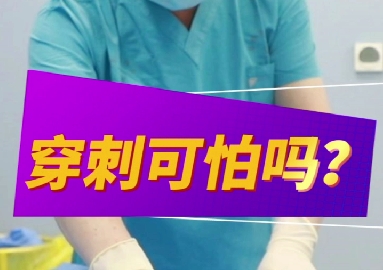 穿刺可怕么？