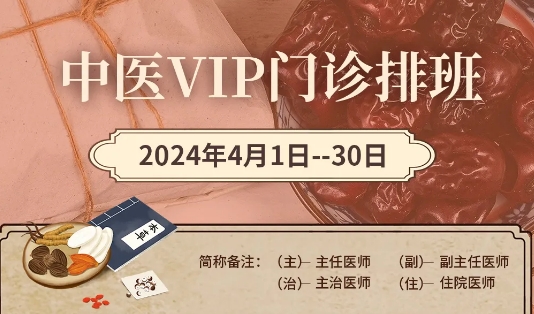 【4月中醫(yī)門診安排】快來(lái)預(yù)約您心儀的中醫(yī)專家！