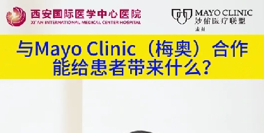 與“世界最佳醫(yī)院”第一名的妙佑醫(yī)療國際（梅奧診所）從牽手到攜手能給患者帶來什么？（三）