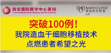 突破100例！我院造血干細(xì)胞移植技術(shù)點(diǎn)燃患者希望之光