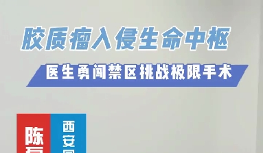 術(shù)中歷經(jīng)4次心跳驟停，醫(yī)生勇闖延髓禁區(qū)挑戰(zhàn)膠質(zhì)瘤極限手術(shù)